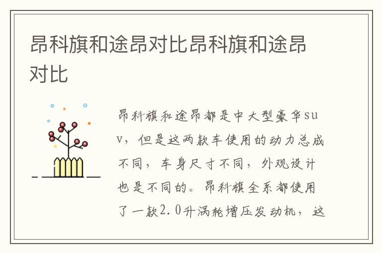 昂科旗和途昂对比昂科旗和途昂对比