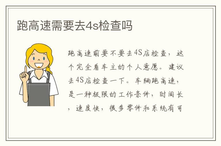 跑高速需要去4s检查吗