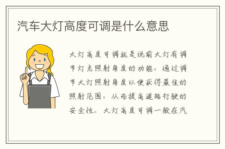 汽车大灯高度可调是什么意思