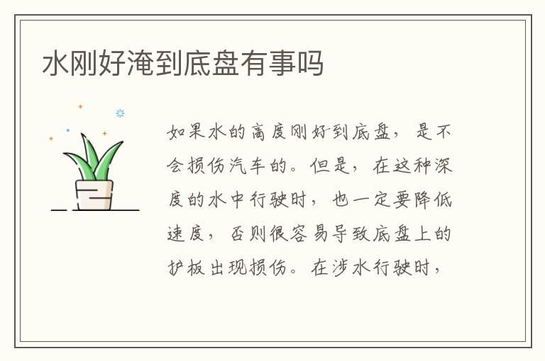 水刚好淹到底盘有事吗