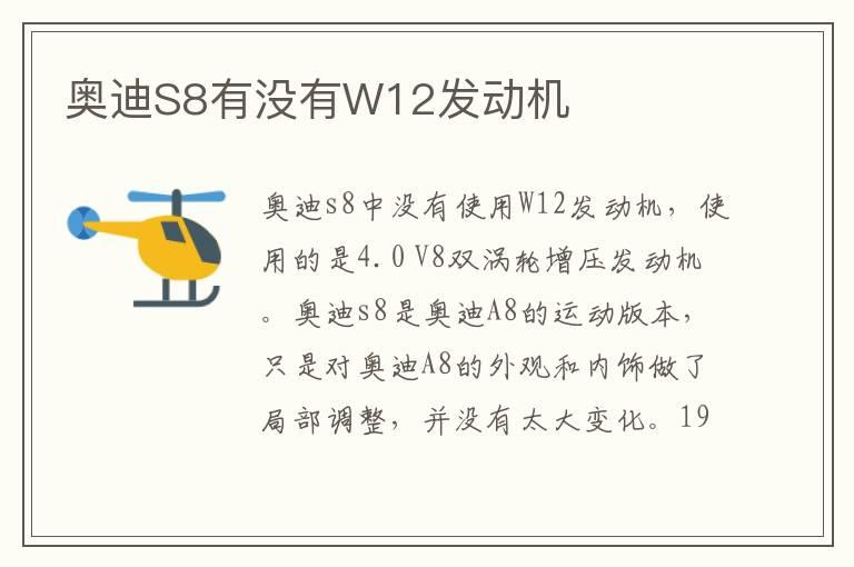 奥迪S8有没有W12发动机