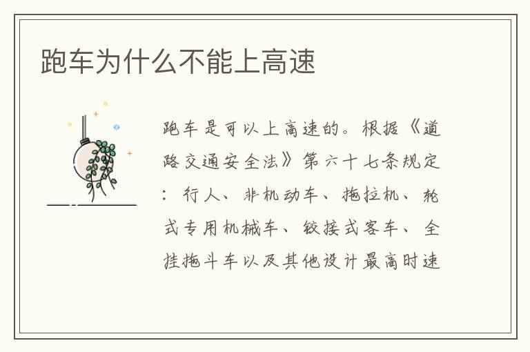 跑车为什么不能上高速