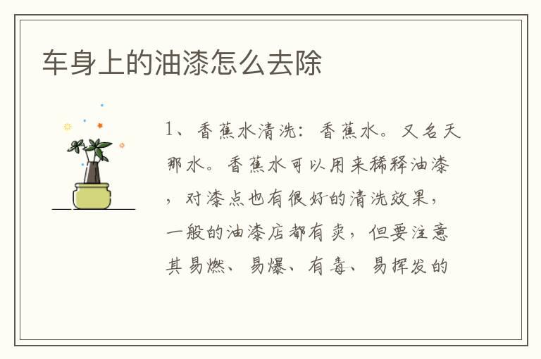 车身上的油漆怎么去除