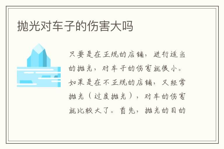 抛光对车子的伤害大吗