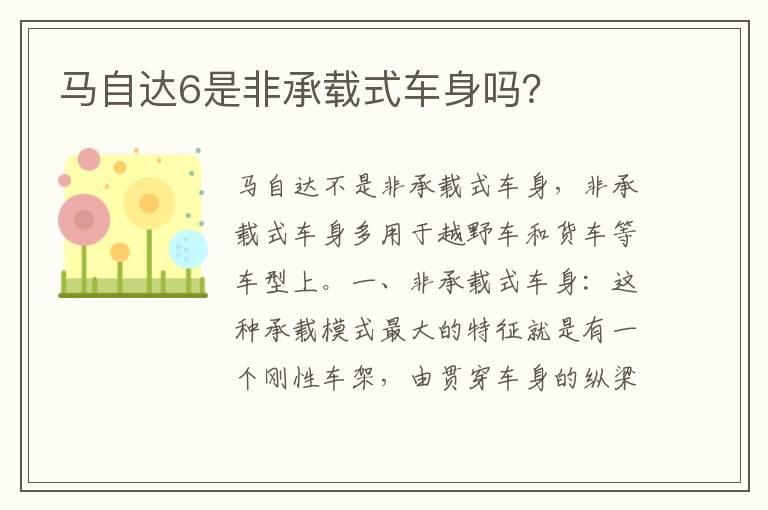 马自达6是非承载式车身吗？