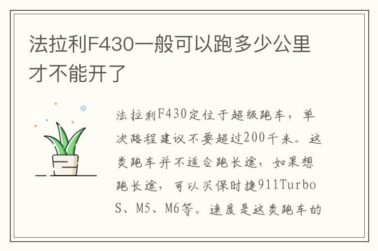法拉利F430一般可以跑多少公里才不能开了