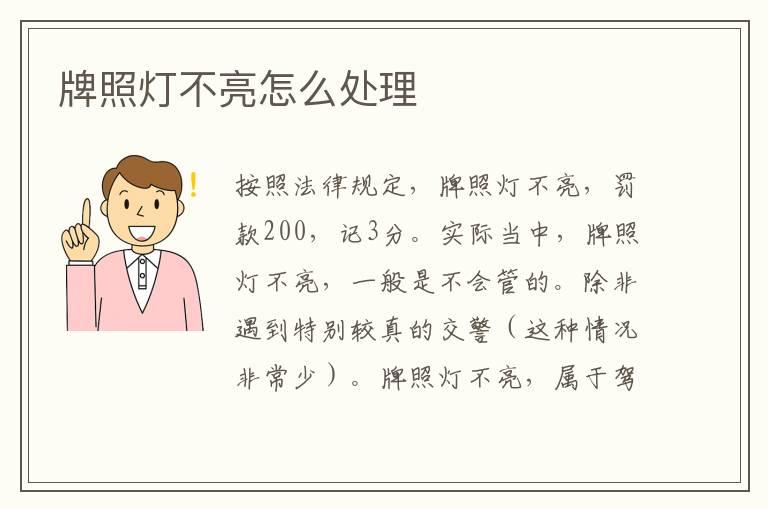 牌照灯不亮怎么处理