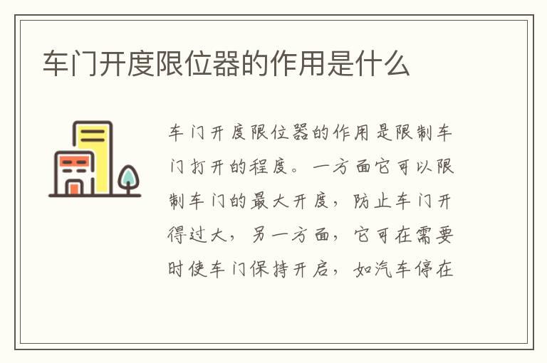 车门开度限位器的作用是什么
