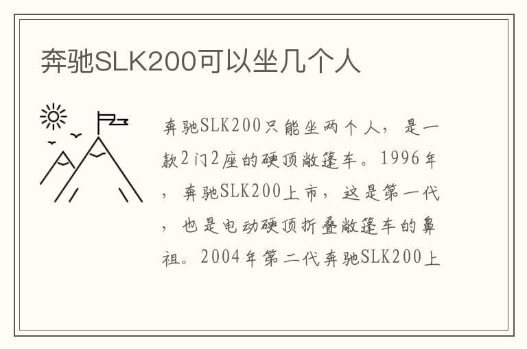 奔驰SLK200可以坐几个人