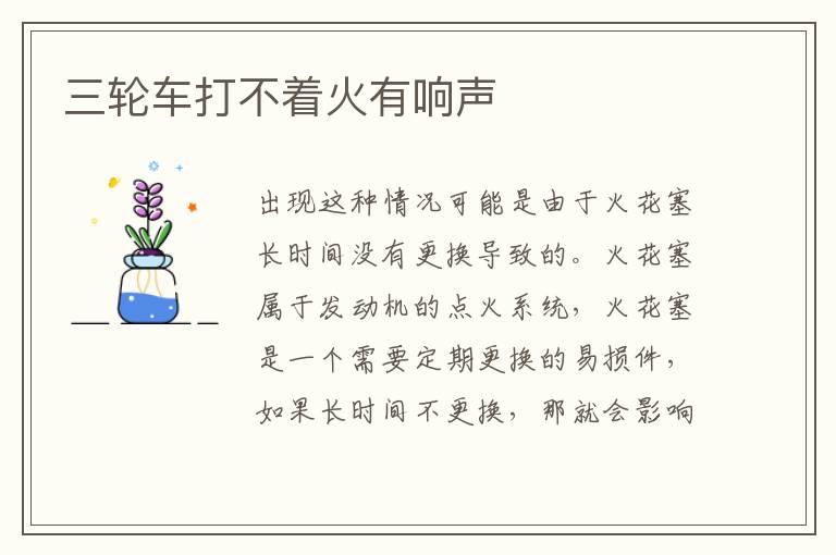 三轮车打不着火有响声