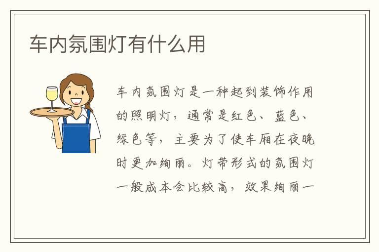 车内氛围灯有什么用