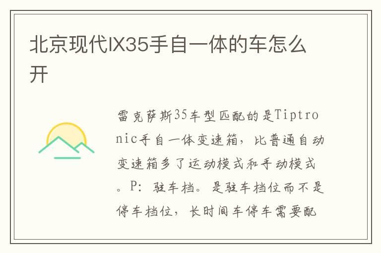 北京现代IX35手自一体的车怎么开