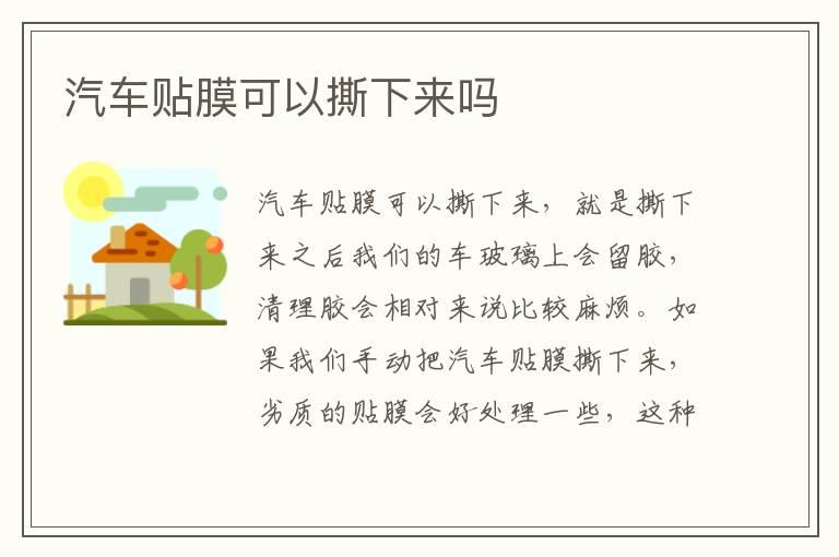 汽车贴膜可以撕下来吗