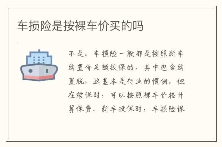 车损险是按裸车价买的吗