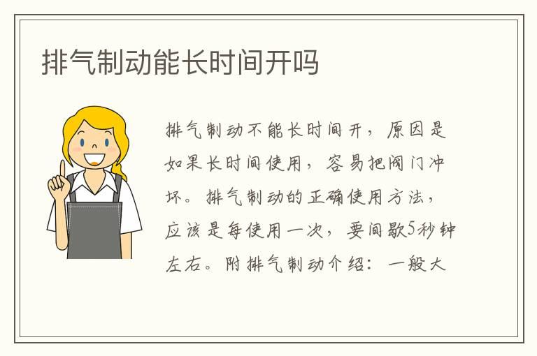 排气制动能长时间开吗
