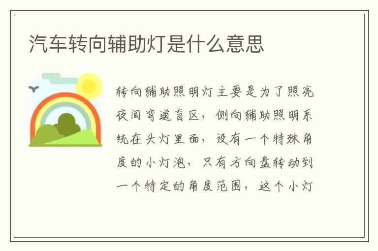 汽车转向辅助灯是什么意思