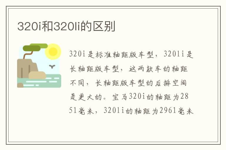 320i和320li的区别