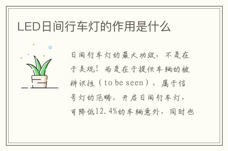 LED日间行车灯的作用是什么