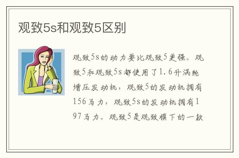 观致5s和观致5区别