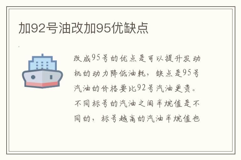 加92号油改加95优缺点