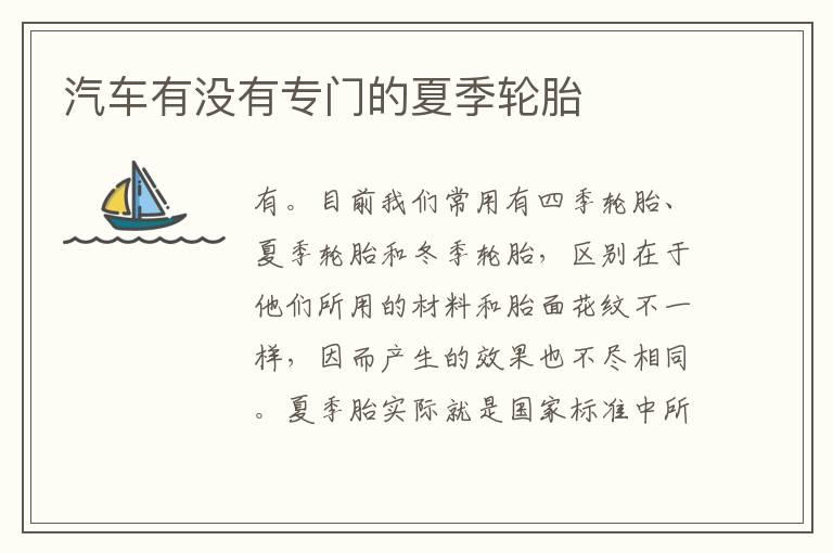 汽车有没有专门的夏季轮胎