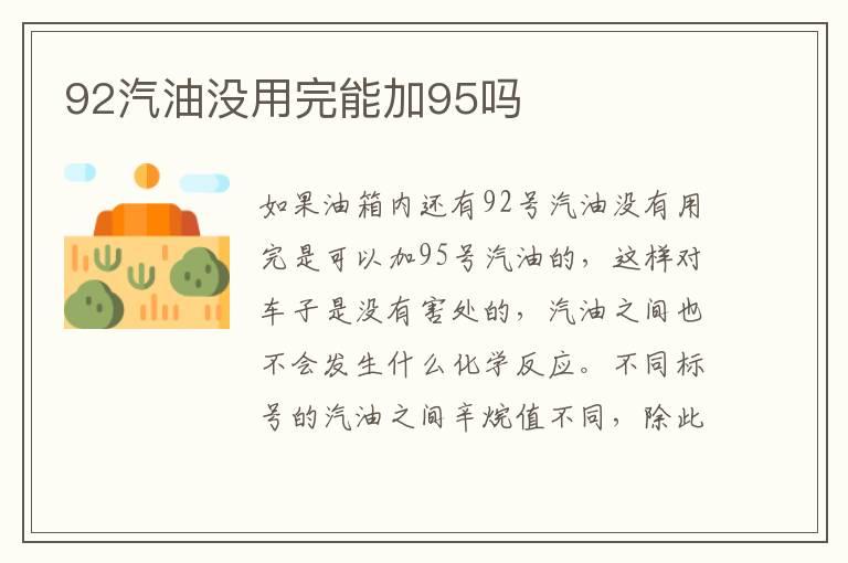 92汽油没用完能加95吗