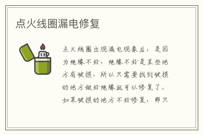点火线圈漏电修复