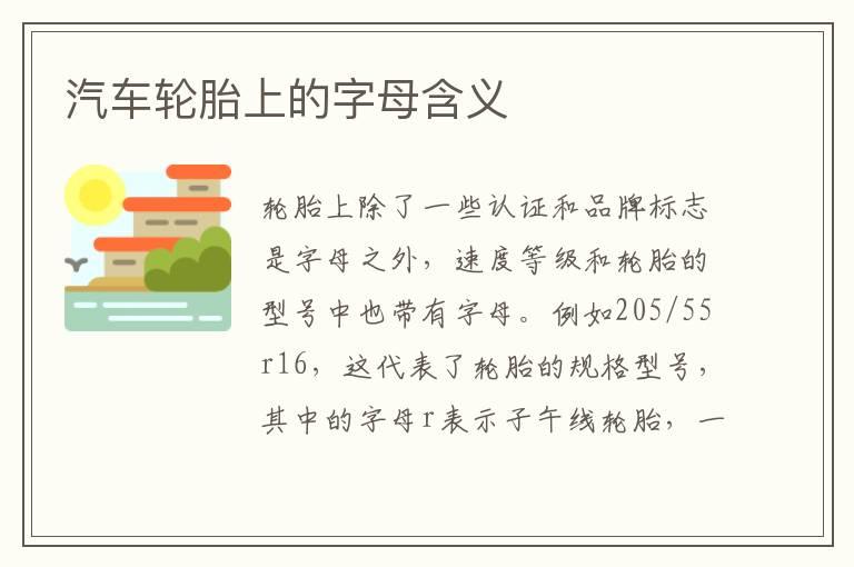 汽车轮胎上的字母含义