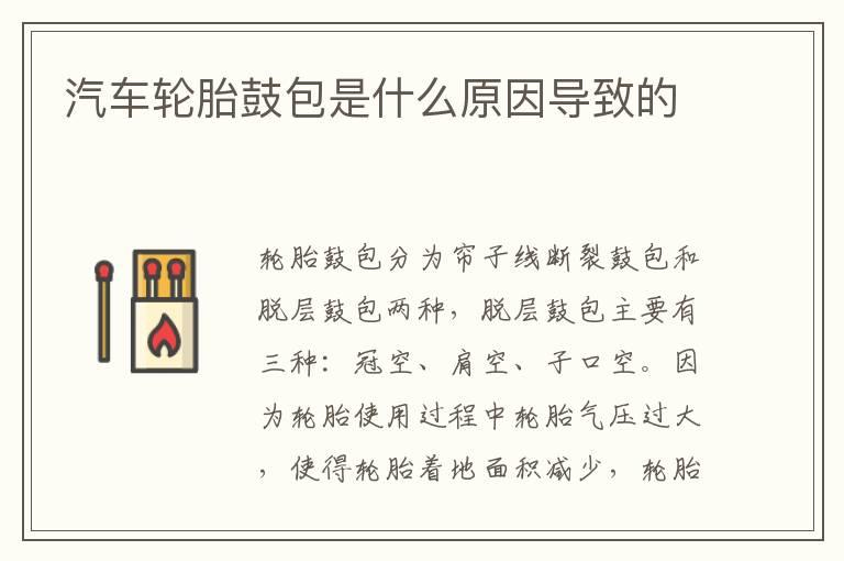 汽车轮胎鼓包是什么原因导致的