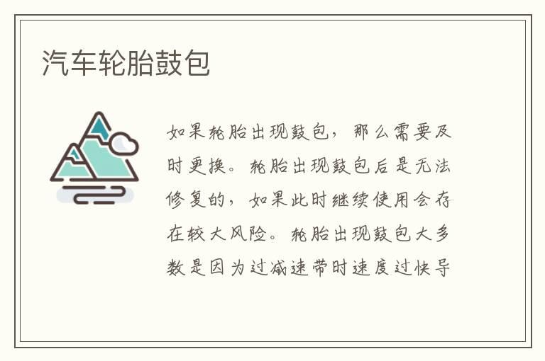 汽车轮胎鼓包
