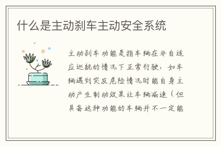什么是主动刹车主动安全系统