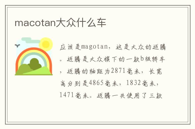 macotan大众什么车