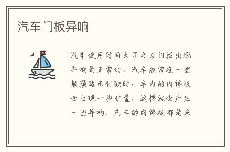汽车门板异响