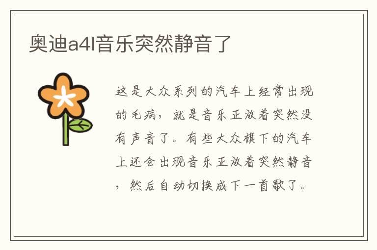 奥迪a4l音乐突然静音了
