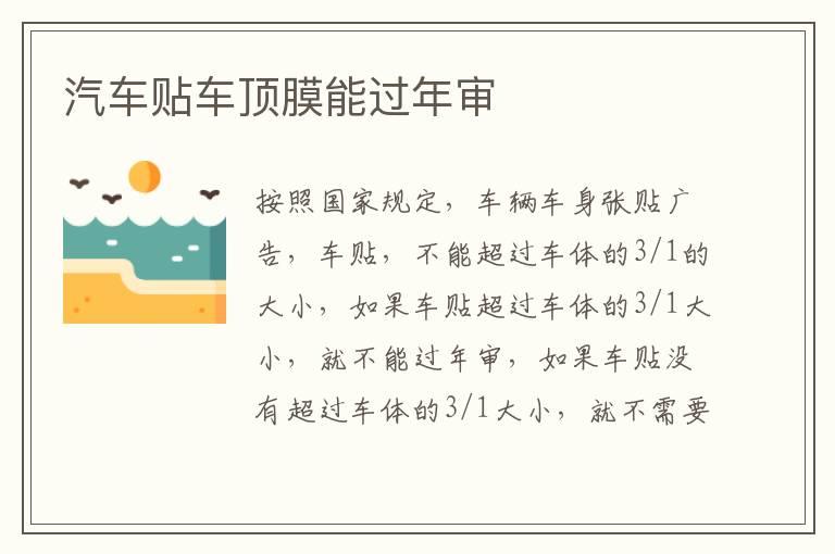 汽车贴车顶膜能过年审