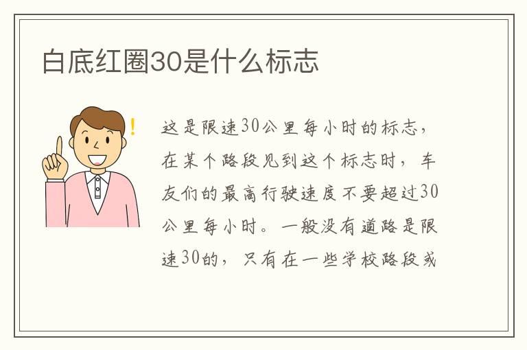 白底红圈30是什么标志