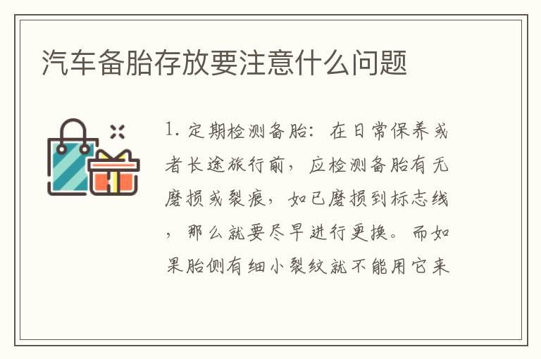 汽车备胎存放要注意什么问题
