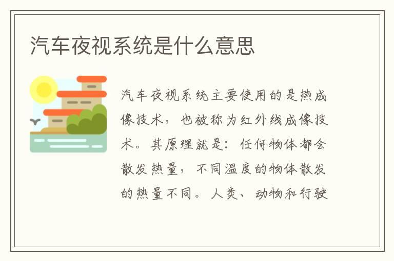 汽车夜视系统是什么意思
