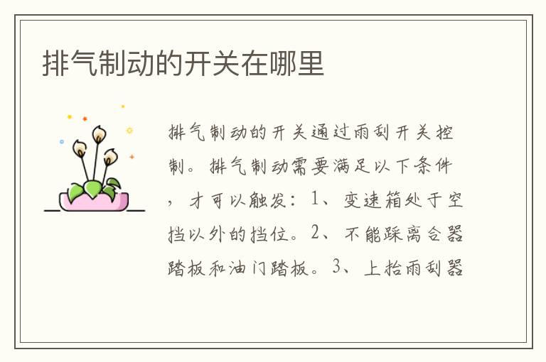 排气制动的开关在哪里