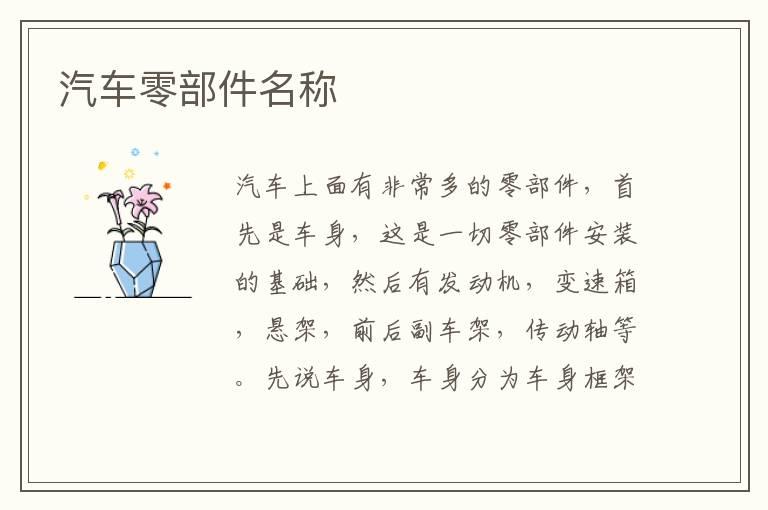汽车零部件名称