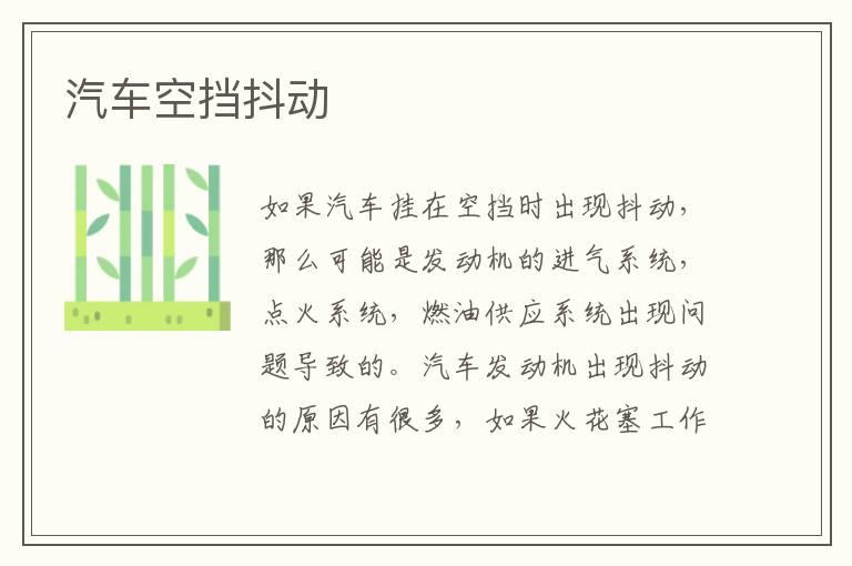 汽车空挡抖动