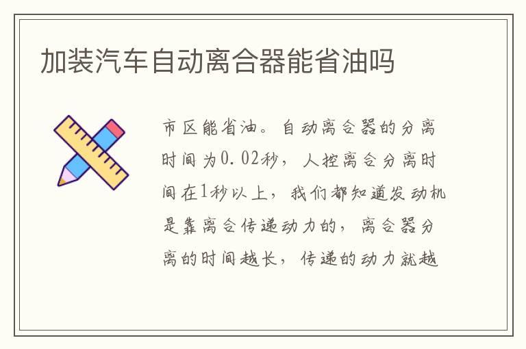 加装汽车自动离合器能省油吗