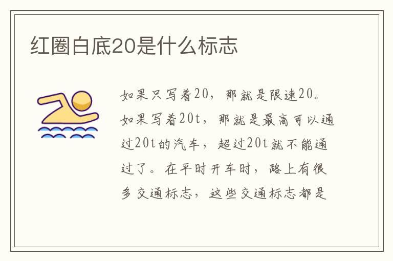 红圈白底20是什么标志
