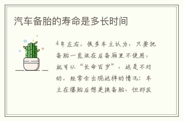 汽车备胎的寿命是多长时间