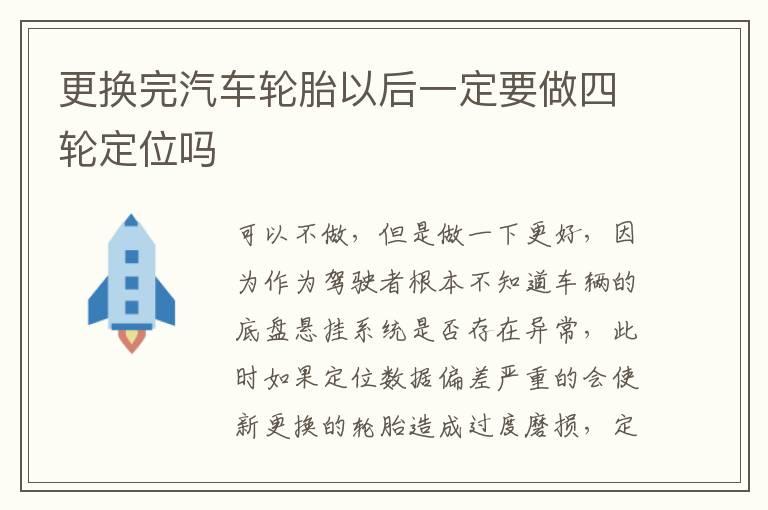 更换完汽车轮胎以后一定要做四轮定位吗