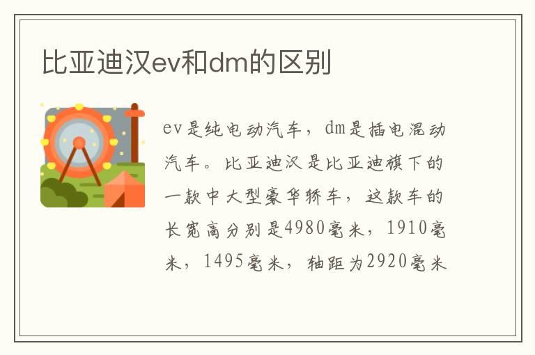 比亚迪汉ev和dm的区别
