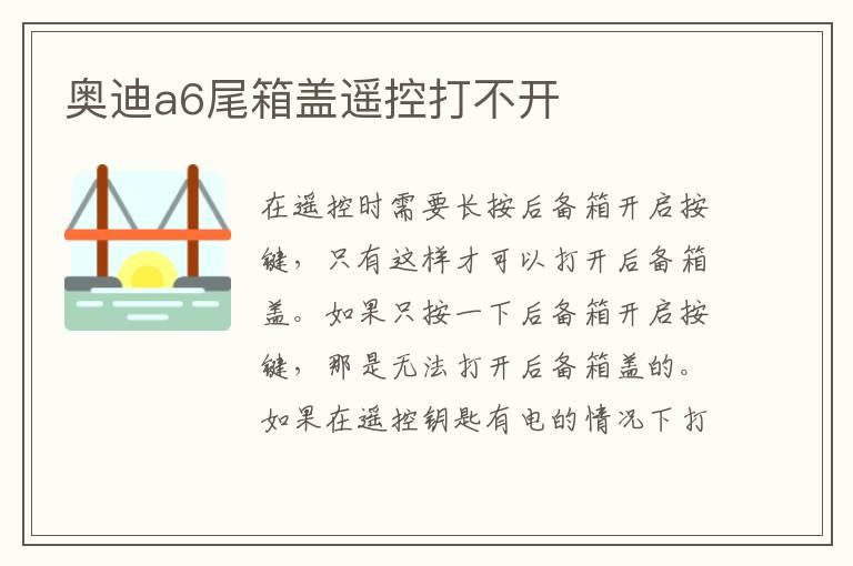 奥迪a6尾箱盖遥控打不开