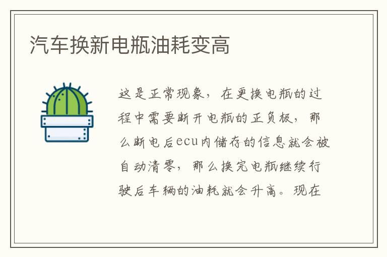 汽车换新电瓶油耗变高