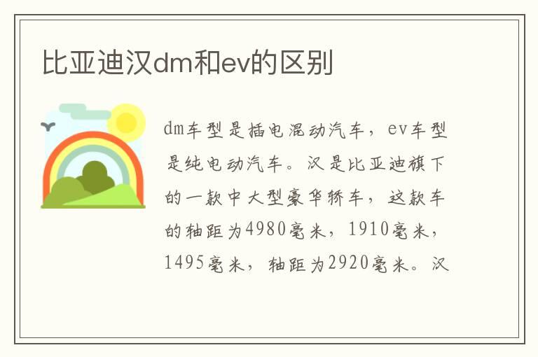 比亚迪汉dm和ev的区别