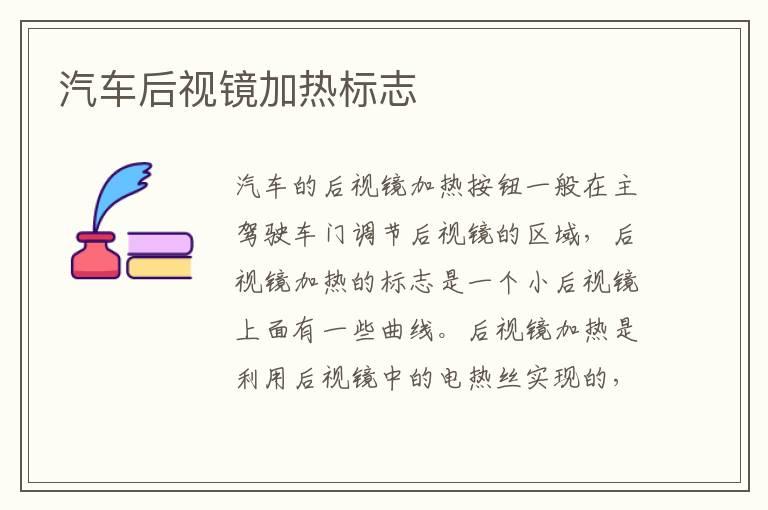 汽车后视镜加热标志